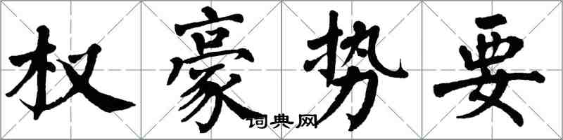 翁闓運權豪勢要楷書怎么寫