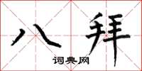 何伯昌八拜楷書怎么寫