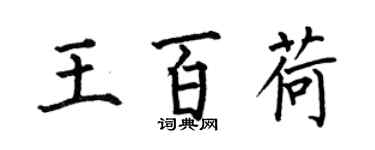 何伯昌王百荷楷書個性簽名怎么寫