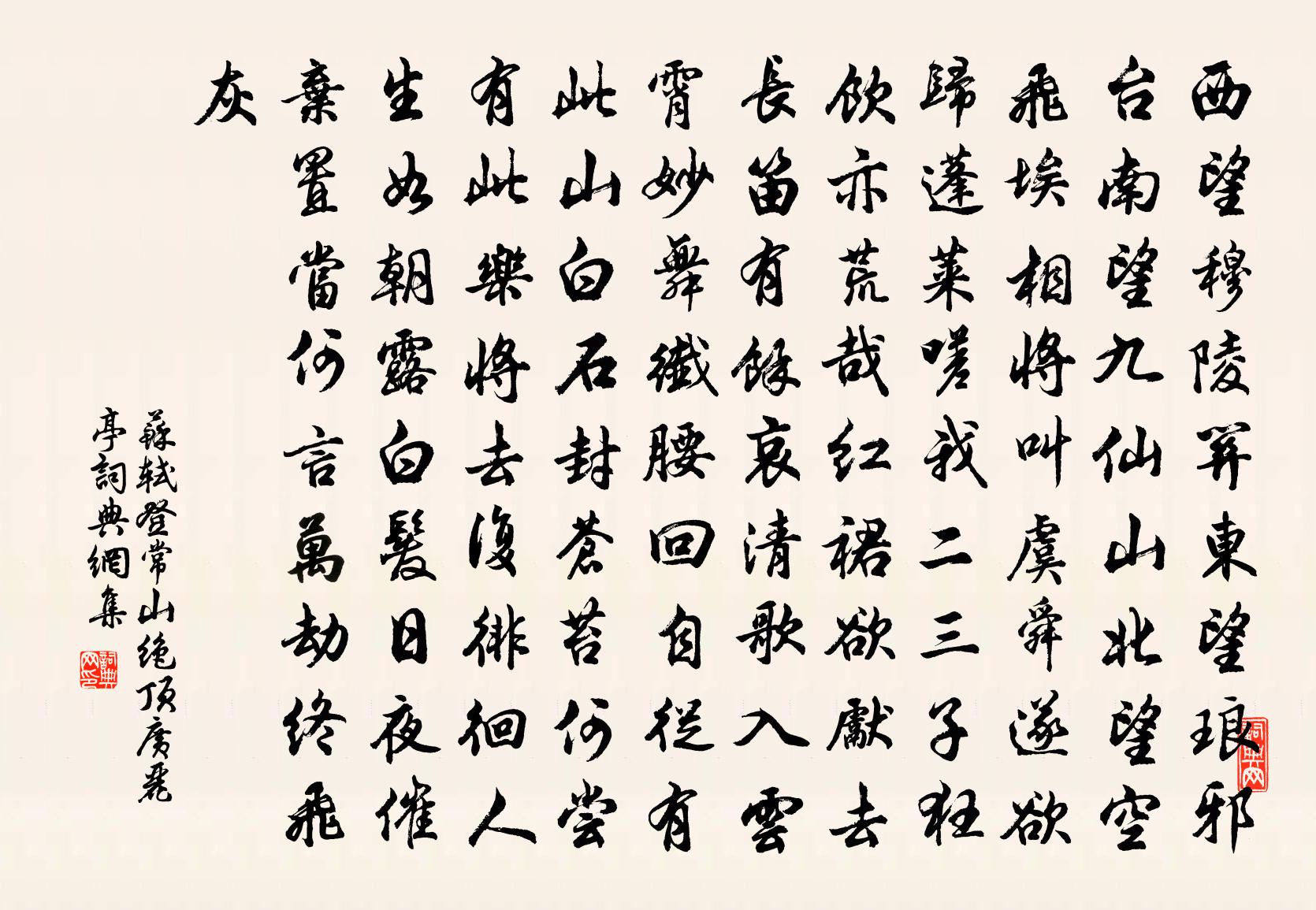 蘇軾登常山絕頂廣麗亭書法作品欣賞