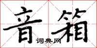 周炳元音箱楷書怎么寫