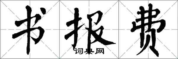 翁闓運書報費楷書怎么寫