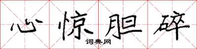 袁強心驚膽碎楷書怎么寫