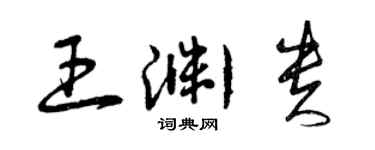 曾慶福王淵貴草書個性簽名怎么寫
