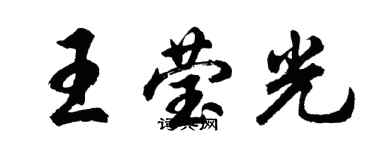 胡問遂王瑩光行書個性簽名怎么寫