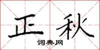 袁強正秋楷書怎么寫