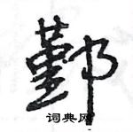 王旻寫的硬筆行書鄞