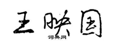 曾慶福王映國行書個性簽名怎么寫