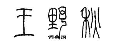 陳墨王野秋篆書個性簽名怎么寫