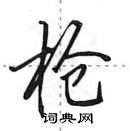 田英章寫的硬筆行書搶