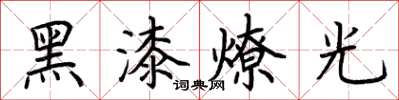 荊霄鵬黑漆燎光楷書怎么寫