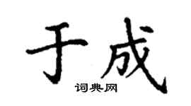 丁謙於成楷書個性簽名怎么寫