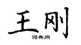 丁謙王剛楷書個性簽名怎么寫