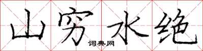 龐中華山窮水絕楷書怎么寫