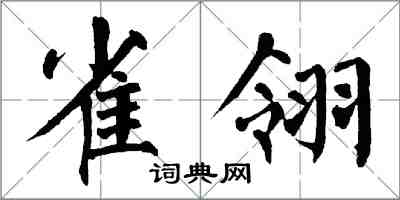 翁闓運雀翎楷書怎么寫