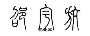 陳墨邵宇航篆書個性簽名怎么寫