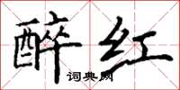 丁謙醉紅楷書怎么寫