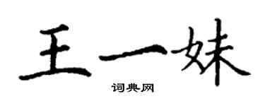 丁謙王一妹楷書個性簽名怎么寫