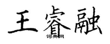 丁謙王睿融楷書個性簽名怎么寫