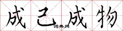何伯昌成己成物楷書怎么寫