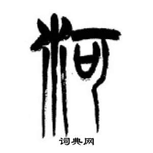 千字文中李剛田的寫法