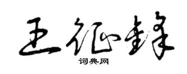 曾慶福王征鋒草書個性簽名怎么寫