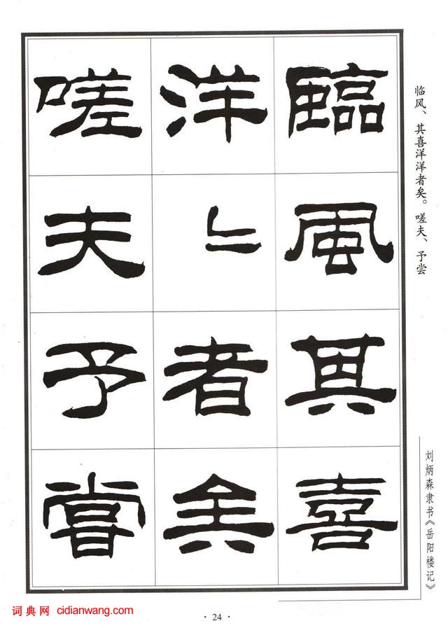 劉炳森隸書字帖《岳陽樓記》