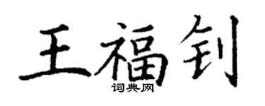 丁謙王福釗楷書個性簽名怎么寫