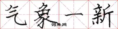 駱恆光氣象一新楷書怎么寫