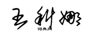 朱錫榮王科娜草書個性簽名怎么寫