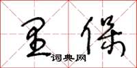 王冬齡里保草書怎么寫