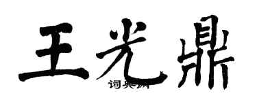 翁闓運王光鼎楷書個性簽名怎么寫