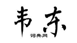翁闓運韋東楷書個性簽名怎么寫