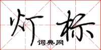 荊霄鵬燈標行書怎么寫