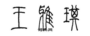 陳墨王雅琪篆書個性簽名怎么寫