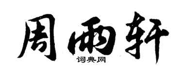 胡問遂周雨軒行書個性簽名怎么寫
