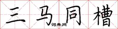 荊霄鵬三馬同槽楷書怎么寫