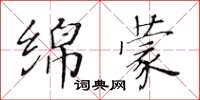 黃華生綿蒙楷書怎么寫