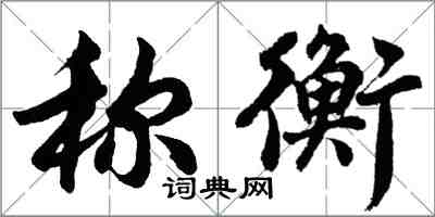 胡問遂稱衡行書怎么寫