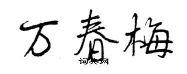 曾慶福萬春梅行書個性簽名怎么寫