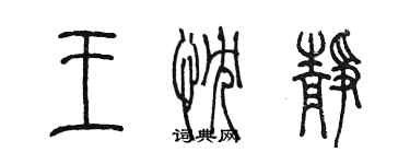 陳墨王忱靜篆書個性簽名怎么寫