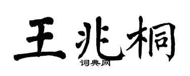 翁闓運王兆桐楷書個性簽名怎么寫