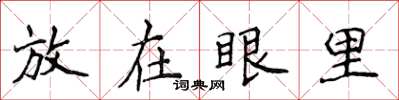 侯登峰放在眼裡楷書怎么寫