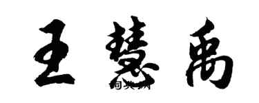 胡問遂王慧禹行書個性簽名怎么寫