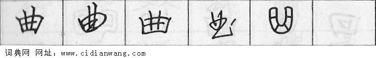 鋼筆字典
