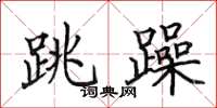 田英章跳躁楷書怎么寫