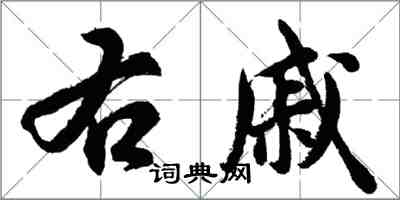 胡問遂右戚行書怎么寫