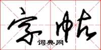 朱錫榮字帖草書怎么寫
