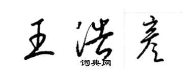 梁錦英王浩彥草書個性簽名怎么寫