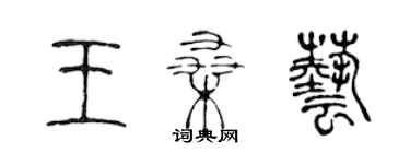 陳聲遠王桑薏篆書個性簽名怎么寫